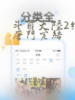 斗罗大陆2绝世唐门完结