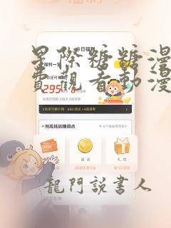 星际糖糖漫画免费观看动漫下拉式