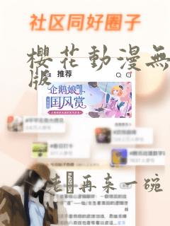 樱花动漫无删减版