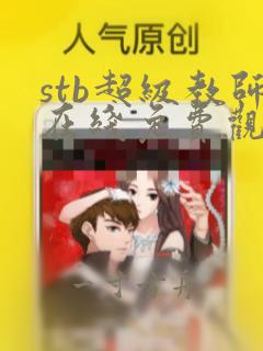 stb超级教师在线免费观看