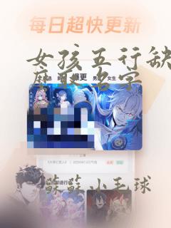 女孩五行缺木怎么取名字