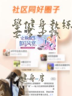 学健身教练培训要多少钱