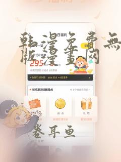 韩漫免费无删减版漫画网