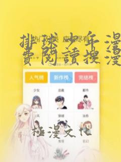 排球少年漫画免费阅读搜漫