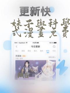 妹子与科学下拉式漫画免费