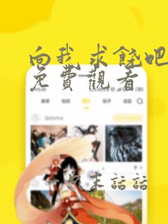 向我求饶吧漫画免费观看