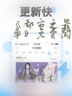 《都市之最强仙尊》免费阅读