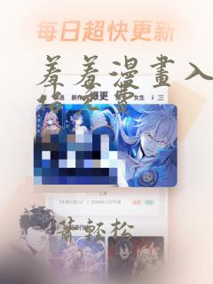 羞羞漫画入口网站免费