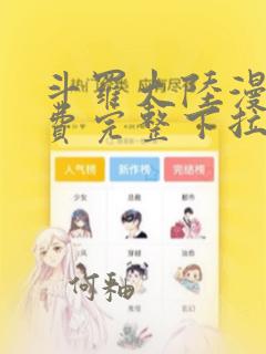 斗罗大陆漫画免费完整下拉式