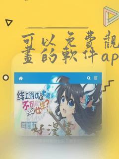 可以免费观看漫画的软件app