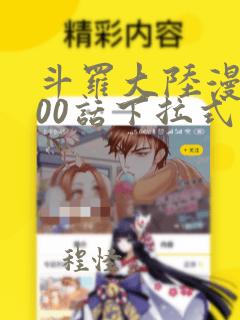 斗罗大陆漫画900话下拉式