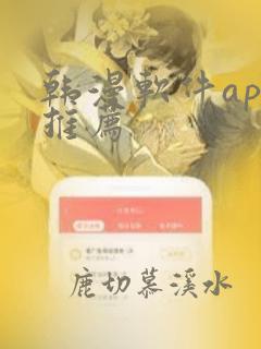 韩漫软件app推荐