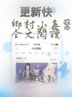 乡村小春医免费全文阅读