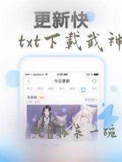 txt下载武神