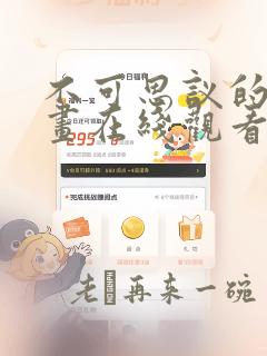 不可思议的她漫画在线观看高清免费