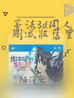 蒂法3d同人未删减版旧里番