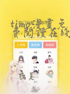 timo漫画免费阅读在线观看下拉式