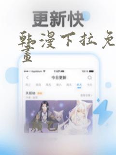 韩漫下拉免费漫画