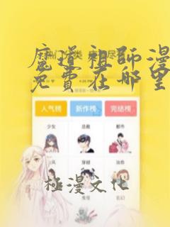 魔道祖师漫画版免费在哪里看