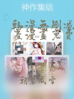 韩漫无删减无遮羞漫画免费大全