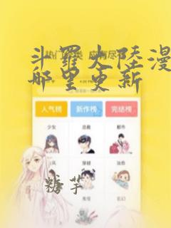 斗罗大陆漫画在哪里更新