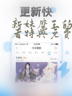 新妹魔王的契约者特典免费观看