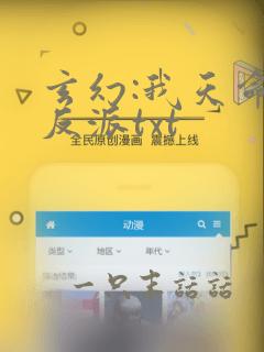 玄幻:我天命大反派txt