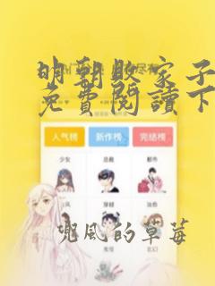 明朝败家子漫画免费阅读下拉式六漫画