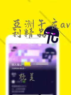 亚洲午夜av福利精品