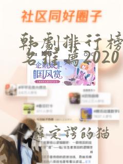 韩剧排行榜前十名推荐2020