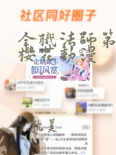 全职法师第3季樱花动漫