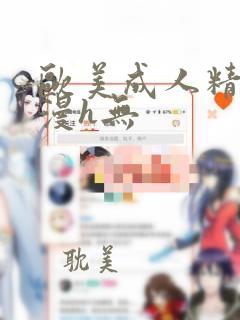 欧美成人精品动漫h无