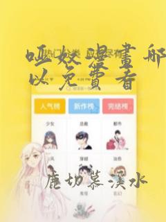 哑奴漫画哪里可以免费看