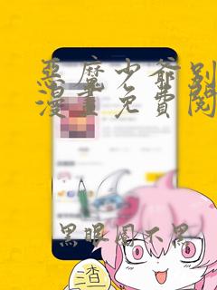 恶魔少爷别吻我漫画免费阅读