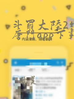 斗罗大陆2绝世唐门app下载