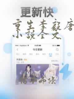 重生李毅唐雪的小说全文