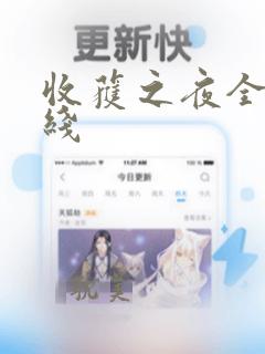 收获之夜全集在线