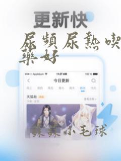 尿频尿热吃什么药好