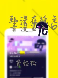 韩漫在线免费观看漫画入口