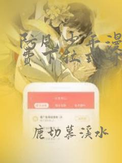 防风少年漫画免费下拉式奇妙漫画