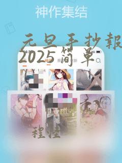 元旦手抄报蛇年2025简单