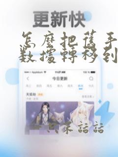 怎么把旧手机的数据转移到新手机上