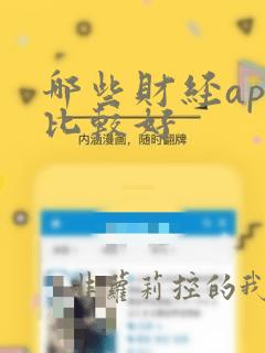 哪些财经app比较好