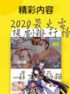 2020最火电视剧排行榜前十名