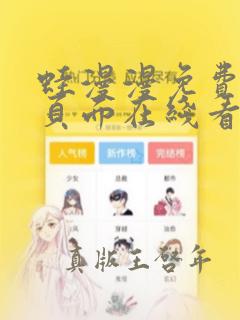 蛙漫漫免费漫画页面在线看漫画网站