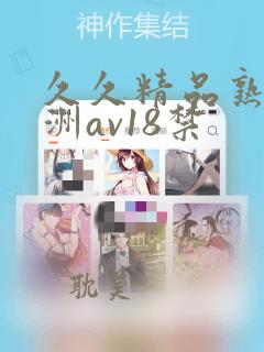 久久精品熟女亚洲av18禁