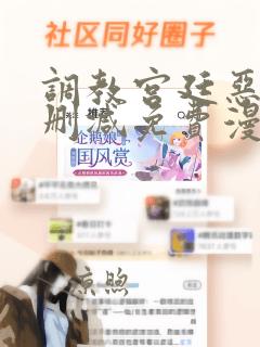 调教宫廷恶女无删减免费漫画