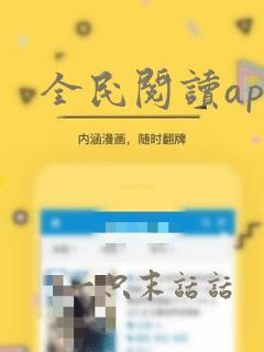 全民阅读app