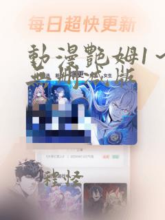 动漫艳姆1～6无删减版