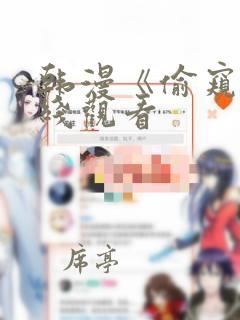 韩漫《偷窥》在线观看